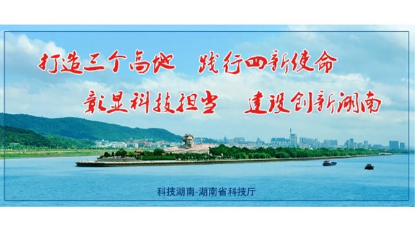 關(guān)于擬提名2021年度湖南省科學(xué)技術(shù)獎項(xiàng)目的公示