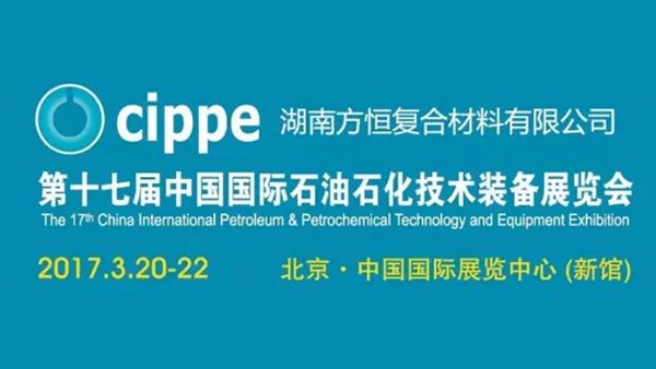 第十七屆中國國際石油石化技術裝備展覽會，陽春3月，方恒與您不見不散！