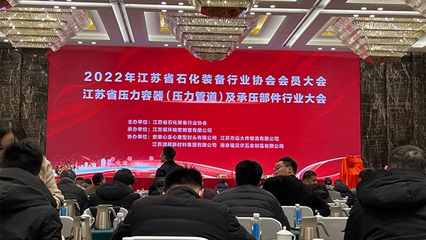 江蘇省石化裝備行業協會會員大會在無錫召開！