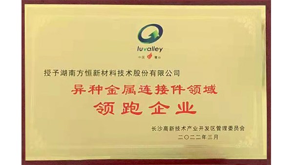 方恒新材榮獲【異種金屬連接件領域領跑企業】稱號！