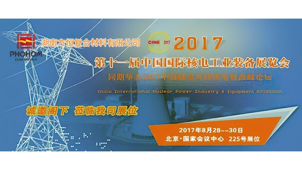 2017年8月  第十一屆中國國際核電工業裝備展覽會，方恒歡迎您蒞臨指導！