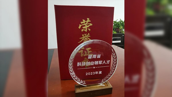 喜訊，曾智恒董事長榮獲湖南省“三尖”科技創(chuàng)新領(lǐng)軍人才！