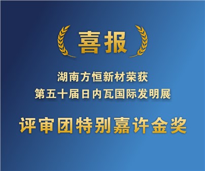 方恒新材在第50屆日內瓦國際發明展獲評審團特別嘉許金獎